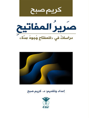 cover image of صرير المفاتيح